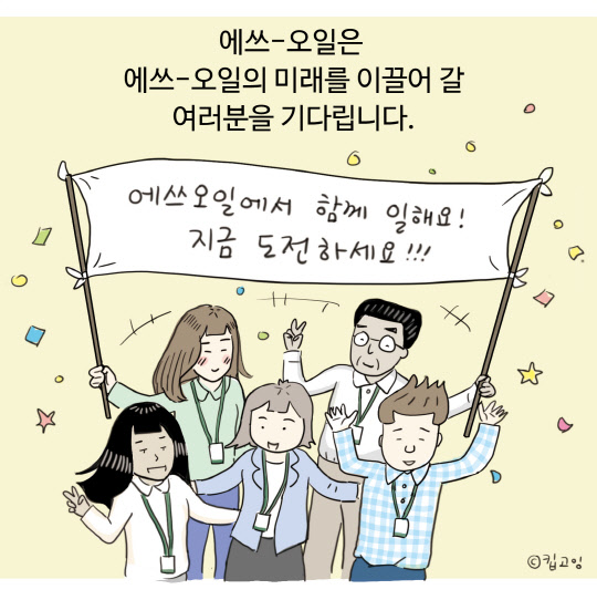 에쓰오일 채용 소개 웹툰 이미지. <에쓰오일 제공>